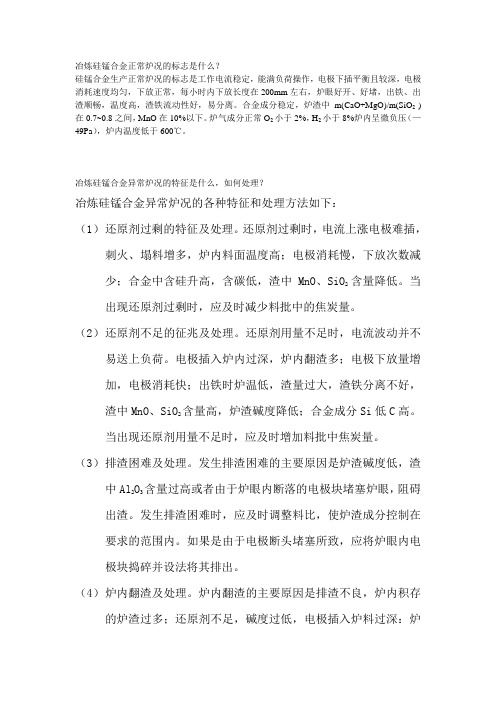 冶炼硅锰合金正常炉况的标志是什么