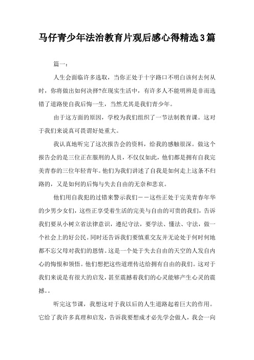 马仔青少年法治教育片观后感心得精选3篇