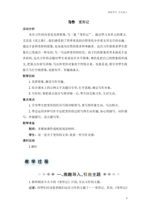 人教部编版小学语文六年级上册 第一单元《习作：变形记》 教学教案 设计反思