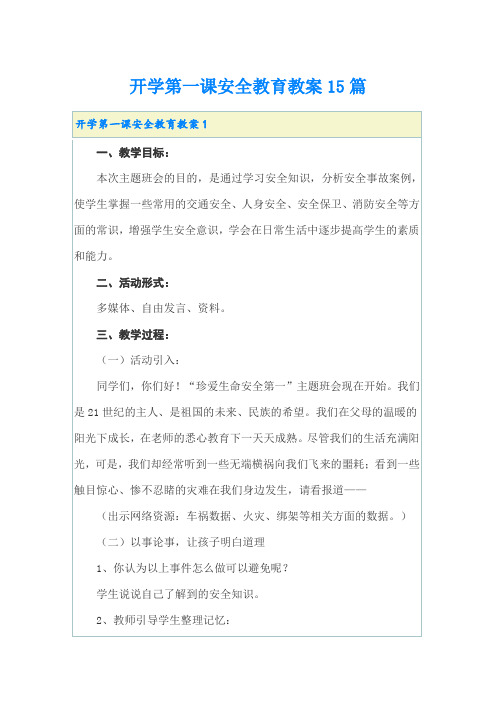 开学第一课安全教育教案15篇