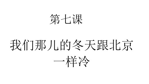 汉语教程 第二册第七课：我们那儿的冬天跟北京一样冷