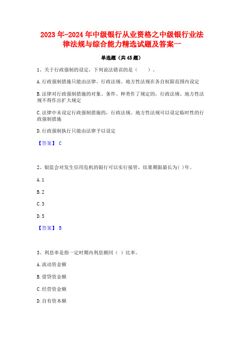 2023年-2024年中级银行从业资格之中级银行业法律法规与综合能力精选试题及答案一