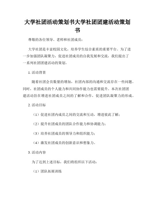 大学社团活动策划书大学社团团建活动策划书