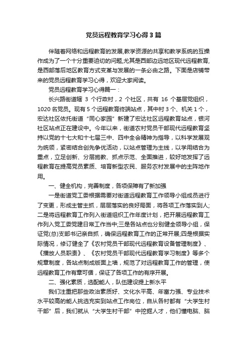 党员远程教育学习心得3篇