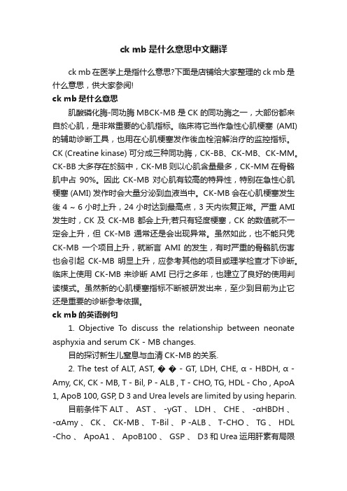 ckmb是什么意思中文翻译