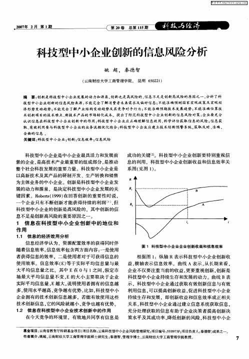 科技型中小企业创新的信息风险分析