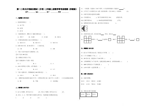 第一二单元月考综合测试(月考)三年级上册数学常考易错题(苏教版)(含答案)