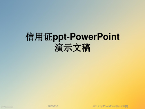 信用证pptPowerPoint演示文稿[1]