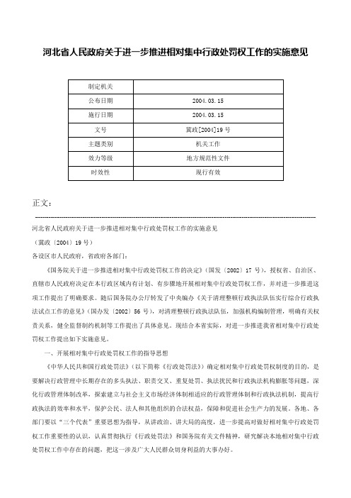 河北省人民政府关于进一步推进相对集中行政处罚权工作的实施意见-冀政[2004]19号