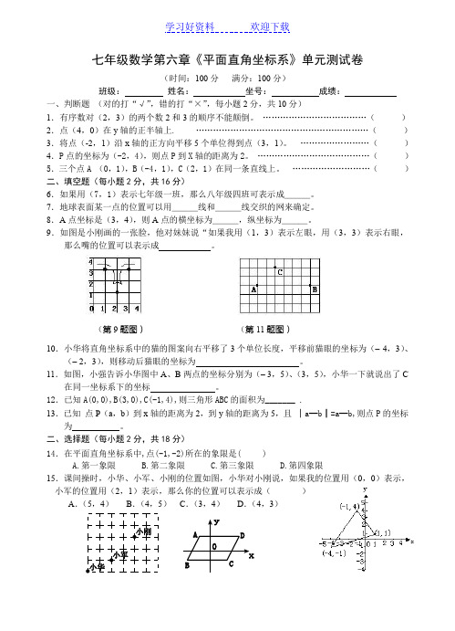 七年级数学第六章平面直角坐标系单元测试卷