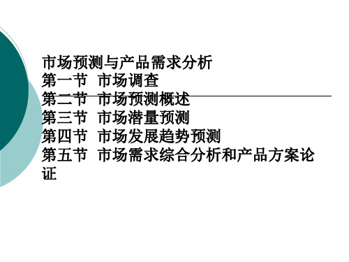 第四章市场预测与产品需求分析精品PPT课件