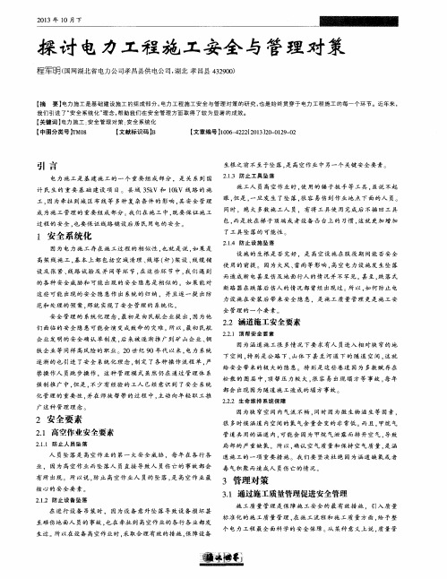 探讨电力工程施工安全与管理对策