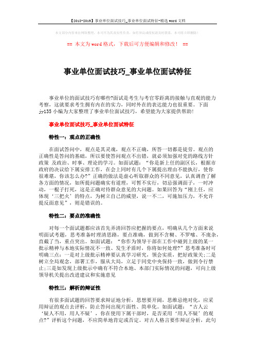 【2018-2019】事业单位面试技巧_事业单位面试特征-精选word文档 (3页)