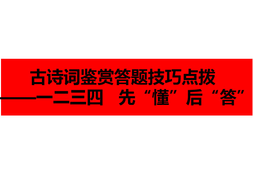 古诗词鉴赏答题技巧点拨(共46张PPT)