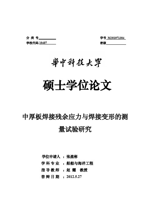 中厚板焊接残余应力与焊接变形的测量试验研究