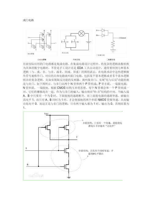 或门电路