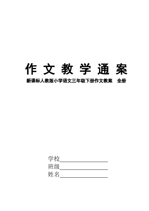 【精选】2020年新课标人教版小学语文三年级下册作文教案_全册