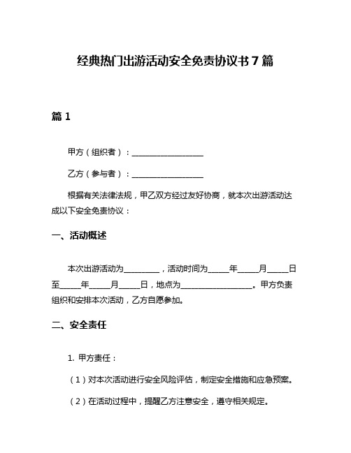 经典热门出游活动安全免责协议书7篇