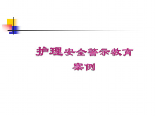 护理安全警示教育案例_2022年学习资料