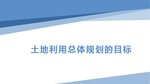 土地利用总体规划的目标和任务