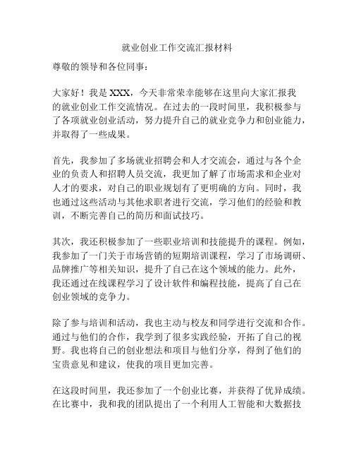 就业创业工作交流汇报材料