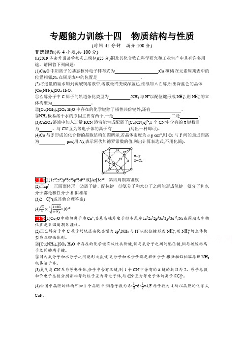 2020高考化学课标二轮(天津专用)专题能力训练14 物质结构与性质Word版含解析