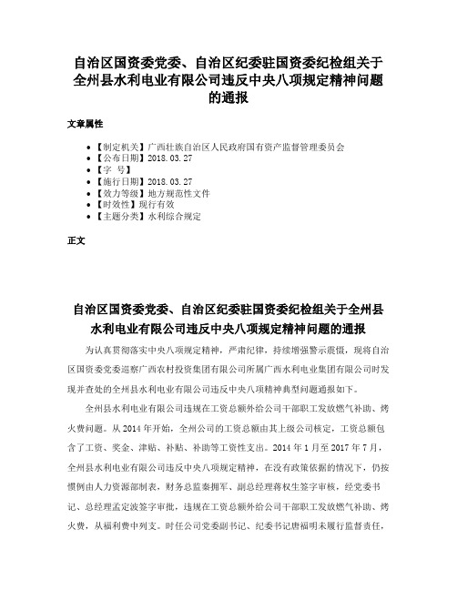 自治区国资委党委、自治区纪委驻国资委纪检组关于全州县水利电业有限公司违反中央八项规定精神问题的通报