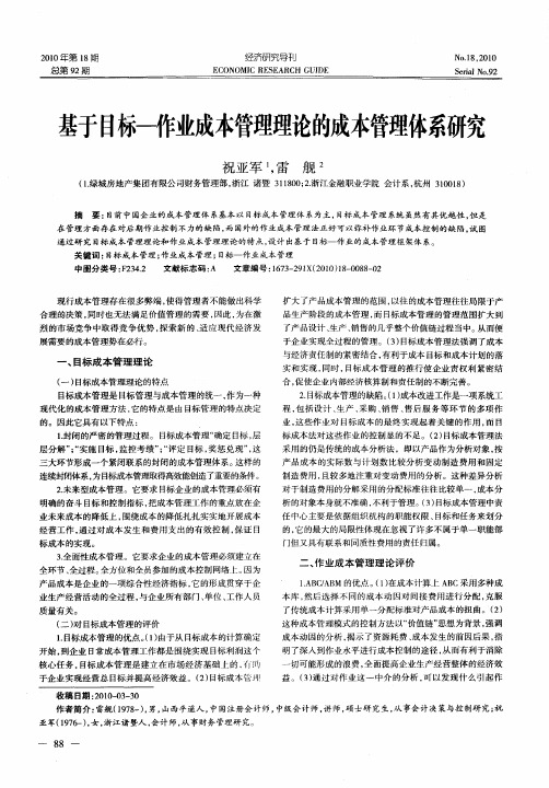 基于目标—作业成本管理理论的成本管理体系研究