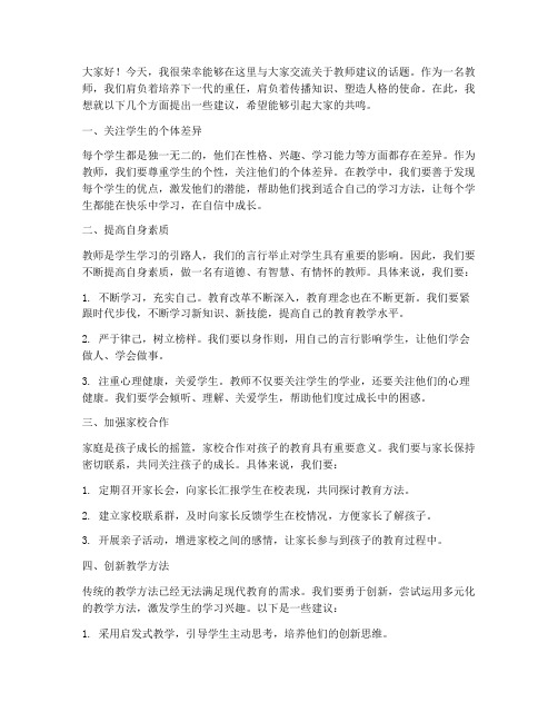 给教师的建议交流发言稿