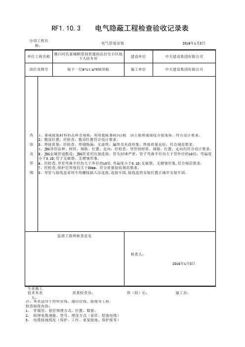 001-1.10.3  电气隐蔽工程检查验收记录表