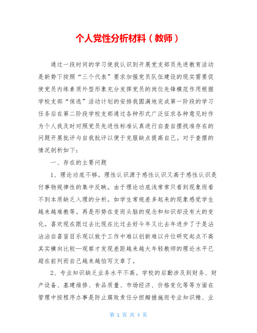 个人党性分析材料(教师)