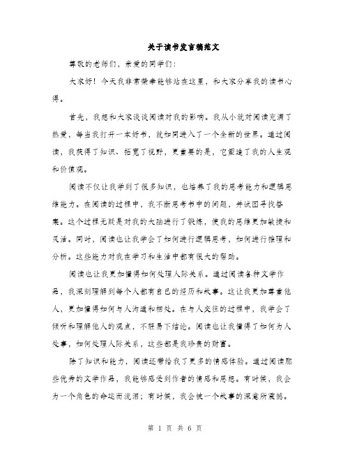 关于读书发言稿范文（三篇）