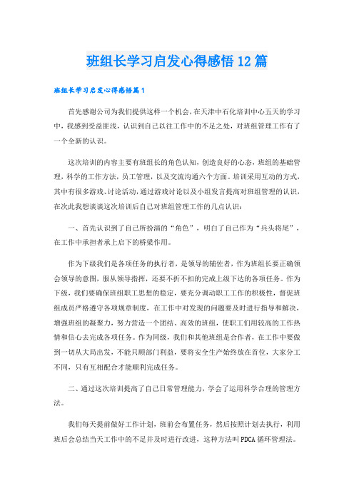 班组长学习启发心得感悟12篇