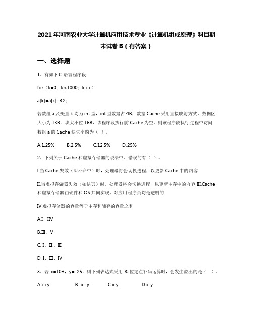 2021年河南农业大学计算机应用技术专业《计算机组成原理》科目期末试卷B(有答案)