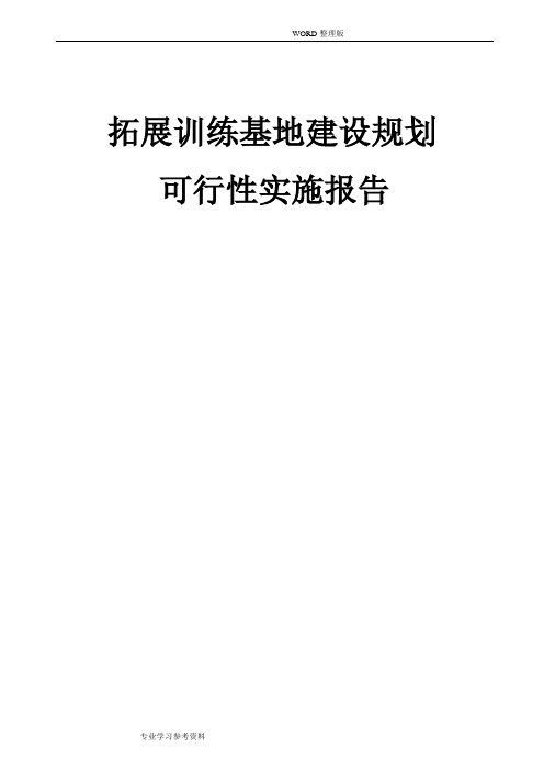 拓展训练基地建设规划的可行性实施报告