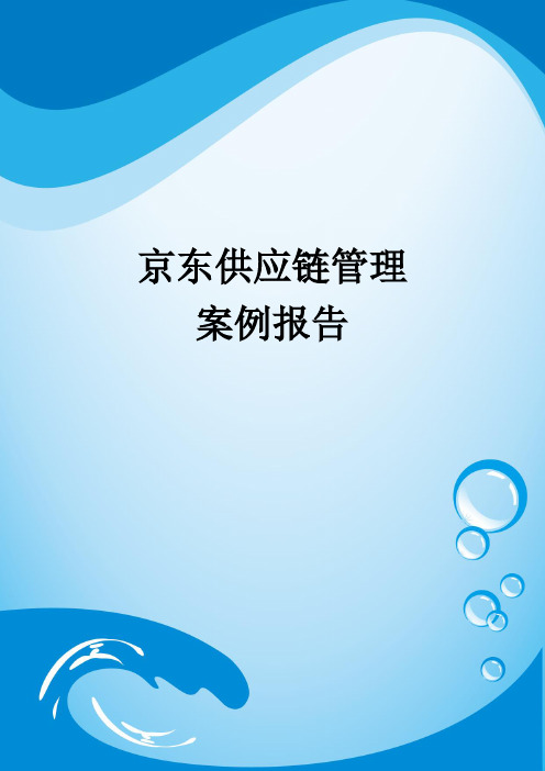 京东供应链管理案例报告