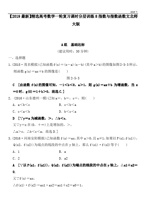 2020高考数学一轮复习课时分层训练8指数与指数函数文北师大版