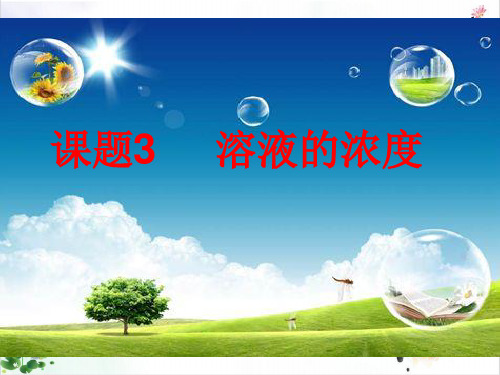 《溶液的浓度》ppt