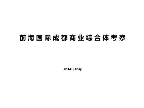 前海国际成都商业综合体考察报告 50p