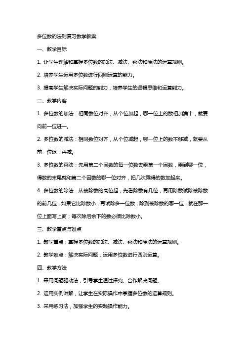 多位数的法则复习数学教案