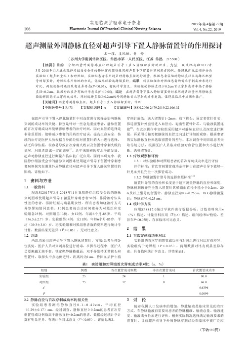 超声测量外周静脉直径对超声引导下置入静脉留置针的作用探讨