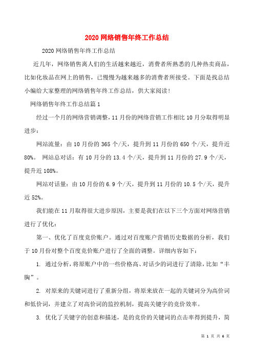 2020网络销售年终工作总结