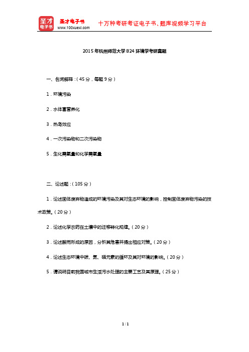 2015年杭州师范大学824环境学考研真题【圣才出品】