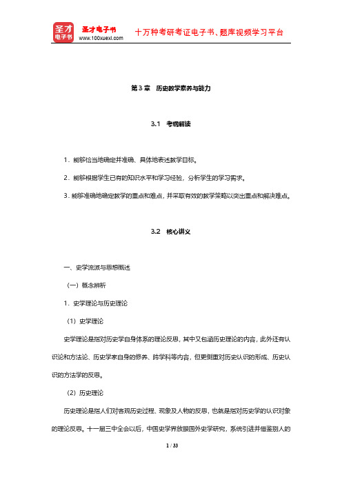 全国统考教师资格考试《历史学科知识与教学能力》(高级中学)核心讲义(历史教学素养与能力)