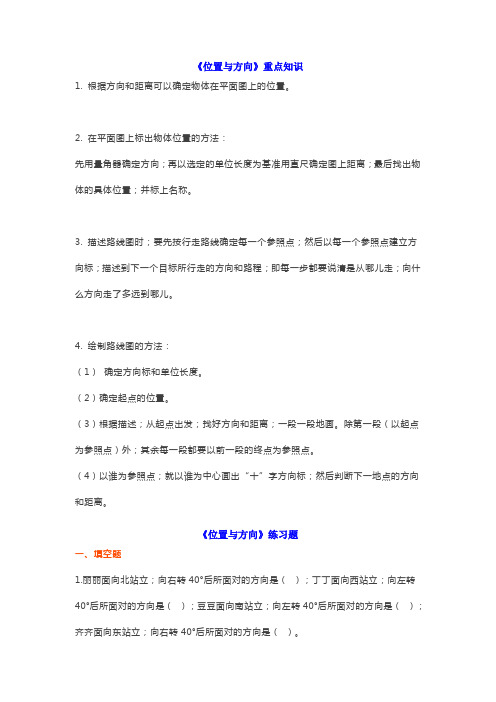 【小学数学】六年级数学上册《位置与方向》重点知识+练习题