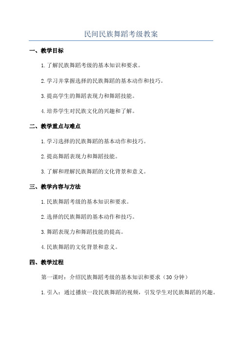 民间民族舞蹈考级教案