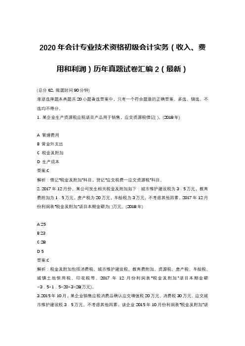 2020年会计专业技术资格初级会计实务(收入、费用和利润)历年真题试卷汇编2(最新)