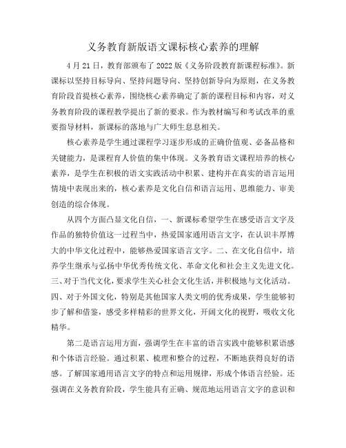 义务教育新版语文课标核心素养的理解