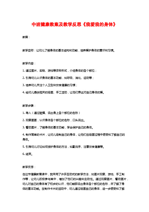 中班健康教案及教学反思《我爱我的身体》