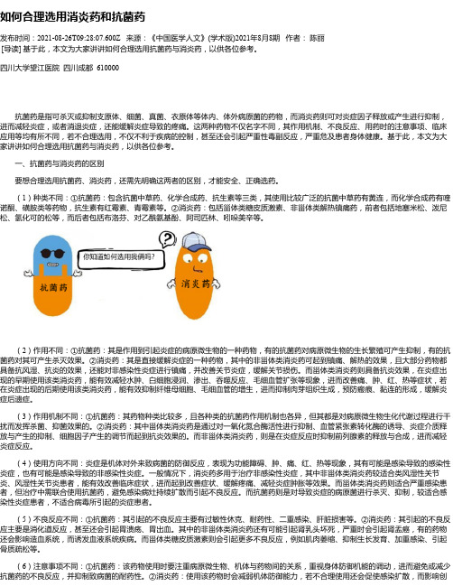 如何合理选用消炎药和抗菌药